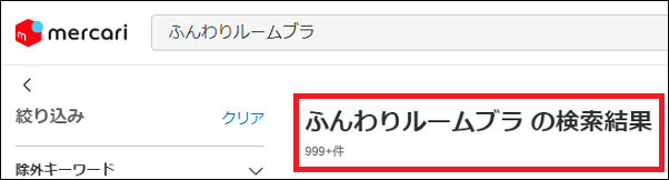 ふんわりルームブラ 偽物