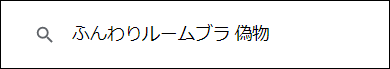 ふんわりルームブラ 偽物